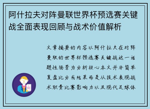 阿什拉夫对阵曼联世界杯预选赛关键战全面表现回顾与战术价值解析