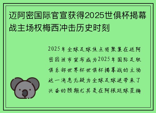 迈阿密国际官宣获得2025世俱杯揭幕战主场权梅西冲击历史时刻