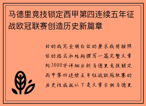 马德里竞技锁定西甲第四连续五年征战欧冠联赛创造历史新篇章 马德里竞技锁定西甲第四连续五年征战欧冠联赛创造历史新篇章