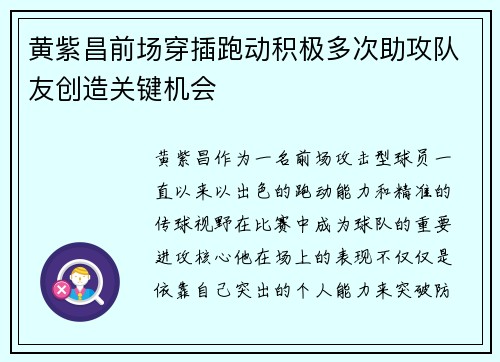 黄紫昌前场穿插跑动积极多次助攻队友创造关键机会