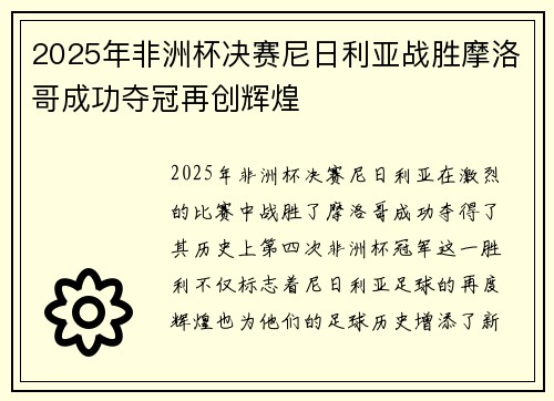 2025年非洲杯决赛尼日利亚战胜摩洛哥成功夺冠再创辉煌 2025年非洲杯决赛尼日利亚战胜摩洛哥成功夺冠再创辉煌