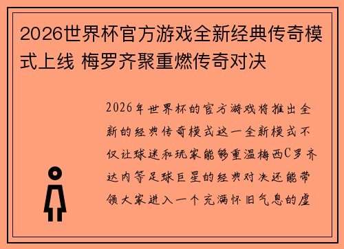 2026世界杯官方游戏全新经典传奇模式上线 梅罗齐聚重燃传奇对决 2026世界杯官方游戏全新经典传奇模式上线 梅罗齐聚重燃传奇对决