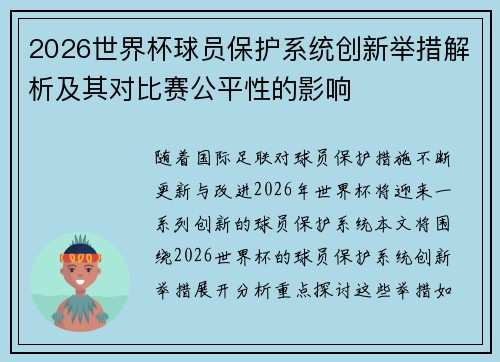 2026世界杯球员保护系统创新举措解析及其对比赛公平性的影响