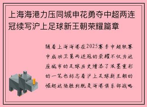 上海海港力压同城申花勇夺中超两连冠续写沪上足球新王朝荣耀篇章 上海海港力压同城申花勇夺中超两连冠续写沪上足球新王朝荣耀篇章