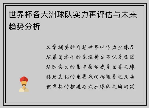 世界杯各大洲球队实力再评估与未来趋势分析 世界杯各大洲球队实力再评估与未来趋势分析
