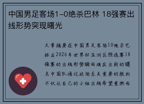 中国男足客场1-0绝杀巴林 18强赛出线形势突现曙光 中国男足客场1-0绝杀巴林 18强赛出线形势突现曙光