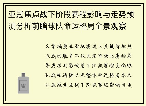 亚冠焦点战下阶段赛程影响与走势预测分析前瞻球队命运格局全景观察