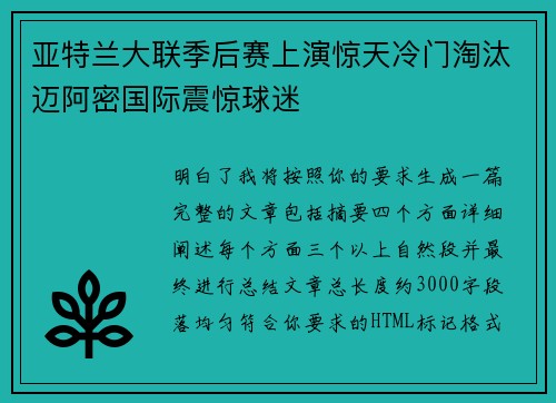 亚特兰大联季后赛上演惊天冷门淘汰迈阿密国际震惊球迷 亚特兰大联季后赛上演惊天冷门淘汰迈阿密国际震惊球迷