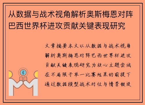 从数据与战术视角解析奥斯梅恩对阵巴西世界杯进攻贡献关键表现研究