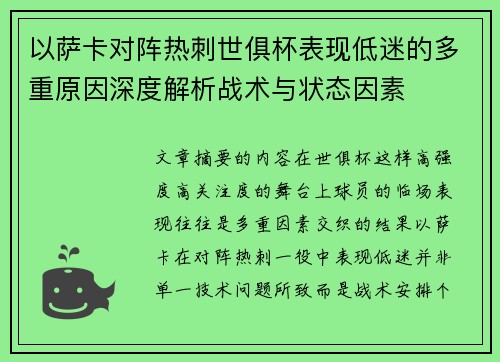 以萨卡对阵热刺世俱杯表现低迷的多重原因深度解析战术与状态因素