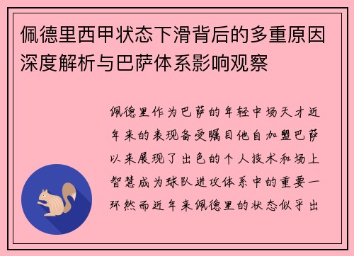 佩德里西甲状态下滑背后的多重原因深度解析与巴萨体系影响观察