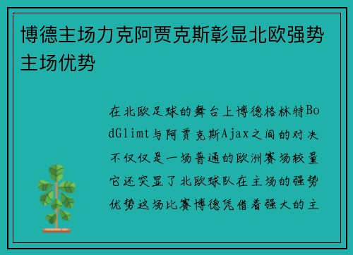 博德主场力克阿贾克斯彰显北欧强势主场优势 博德主场力克阿贾克斯彰显北欧强势主场优势
