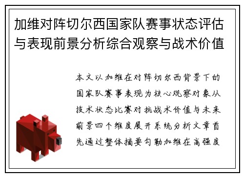 加维对阵切尔西国家队赛事状态评估与表现前景分析综合观察与战术价值解读