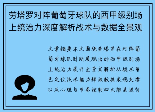 劳塔罗对阵葡萄牙球队的西甲级别场上统治力深度解析战术与数据全景观察 劳塔罗对阵葡萄牙球队的西甲级别场上统治力深度解析战术与数据全景观察