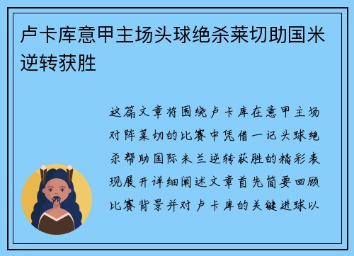卢卡库意甲主场头球绝杀莱切助国米逆转获胜 卢卡库意甲主场头球绝杀莱切助国米逆转获胜