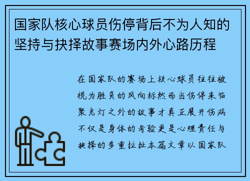 国家队核心球员伤停背后不为人知的坚持与抉择故事赛场内外心路历程 国家队核心球员伤停背后不为人知的坚持与抉择故事赛场内外心路历程