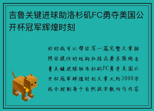 吉鲁关键进球助洛杉矶FC勇夺美国公开杯冠军辉煌时刻 吉鲁关键进球助洛杉矶FC勇夺美国公开杯冠军辉煌时刻