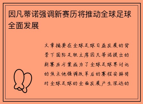因凡蒂诺强调新赛历将推动全球足球全面发展 因凡蒂诺强调新赛历将推动全球足球全面发展
