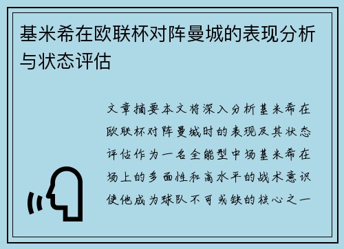 基米希在欧联杯对阵曼城的表现分析与状态评估