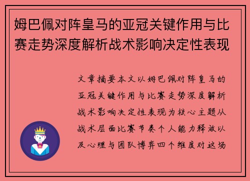 姆巴佩对阵皇马的亚冠关键作用与比赛走势深度解析战术影响决定性表现