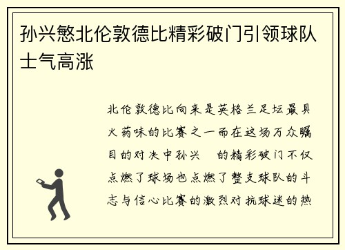 孙兴慜北伦敦德比精彩破门引领球队士气高涨 孙兴慜北伦敦德比精彩破门引领球队士气高涨