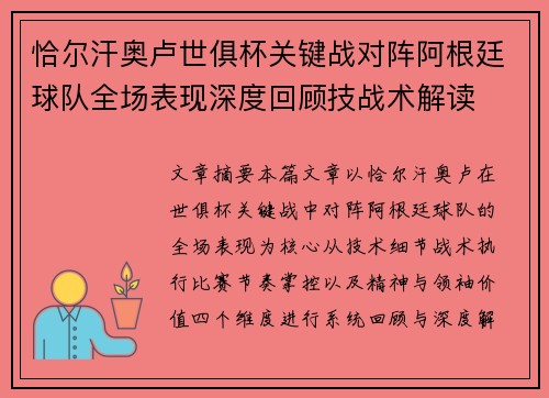 恰尔汗奥卢世俱杯关键战对阵阿根廷球队全场表现深度回顾技战术解读 恰尔汗奥卢世俱杯关键战对阵阿根廷球队全场表现深度回顾技战术解读