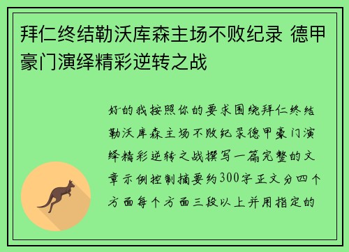 拜仁终结勒沃库森主场不败纪录 德甲豪门演绎精彩逆转之战