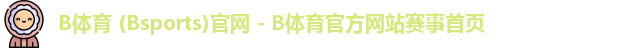 B体育